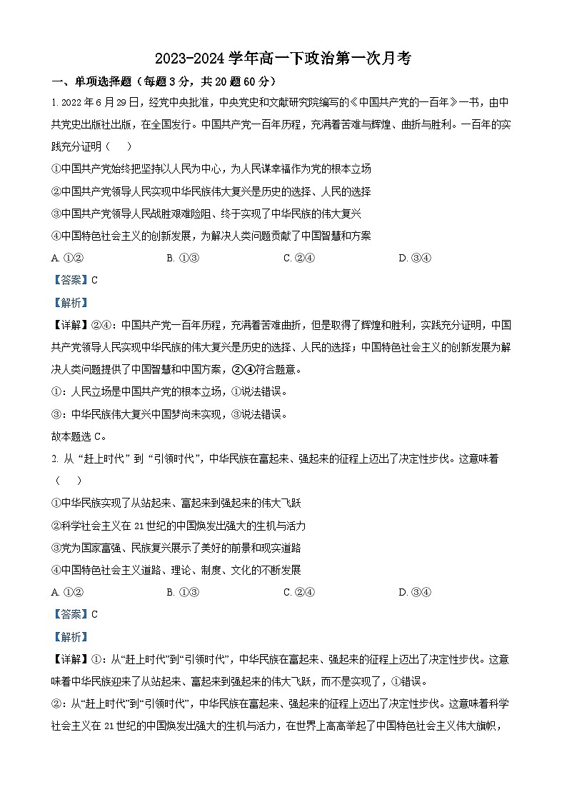 福建省厦门市海沧实验中学2023-2024学年高一下学期第一次月考政治试题01