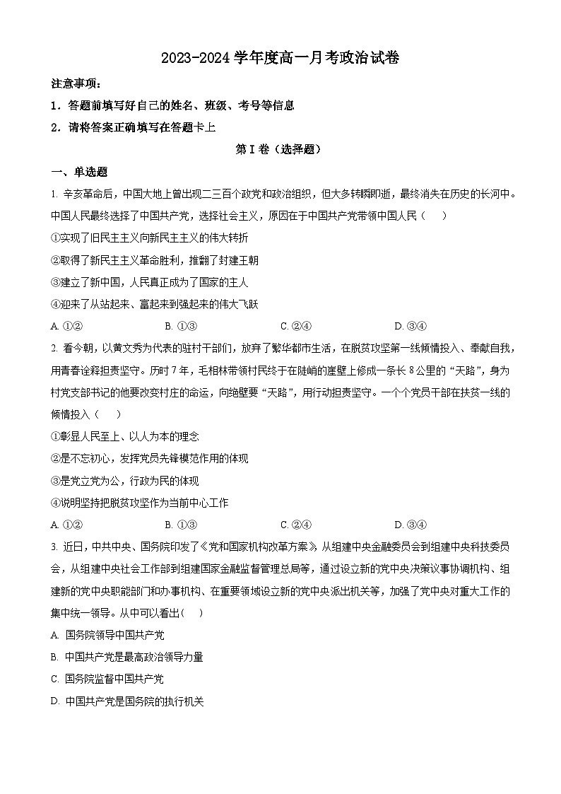 甘肃省白银市靖远县第四中学2023-2024学年高一下学期4月月考政治试题（原卷版）第1页