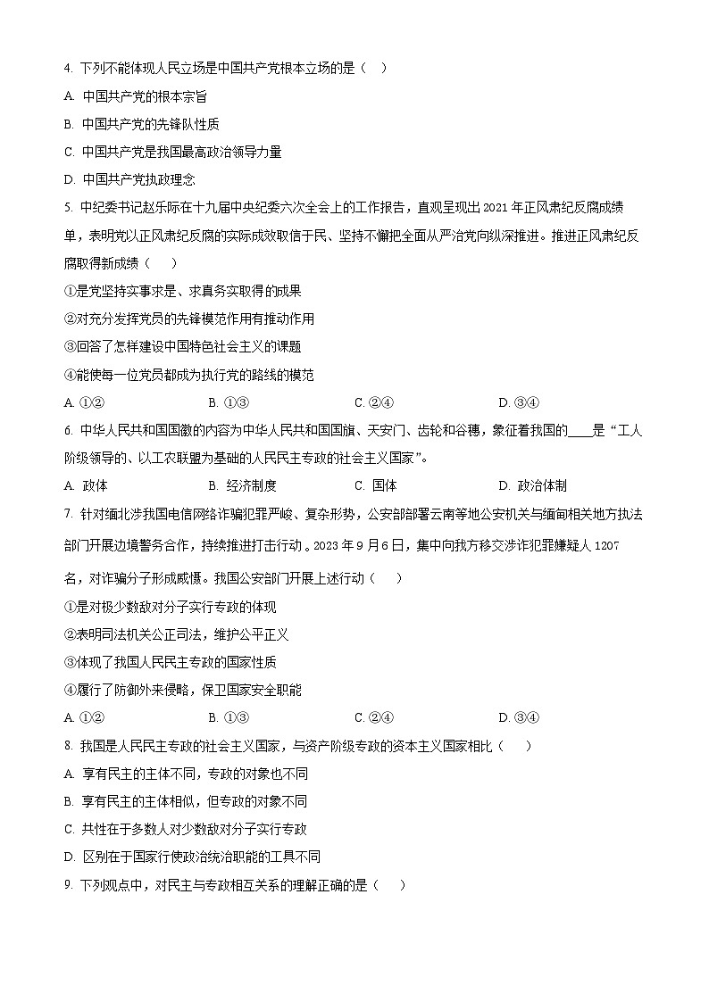 甘肃省白银市靖远县第四中学2023-2024学年高一下学期4月月考政治试题（原卷版）第2页