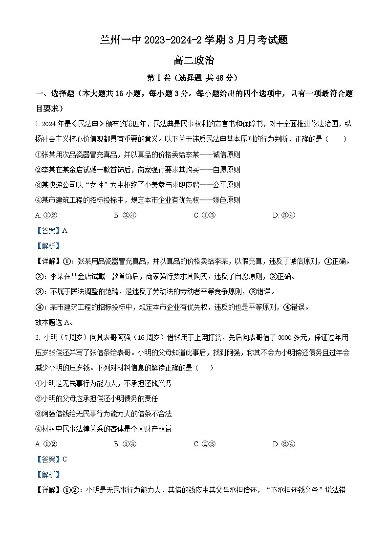 甘肃省兰州第一中学2023-2024学年高二下学期3月月考政治试题第1页