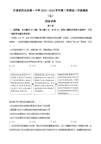 甘肃省民乐县第一中学2023-2024学年高三下学期模拟（五）政治试卷（原卷版）