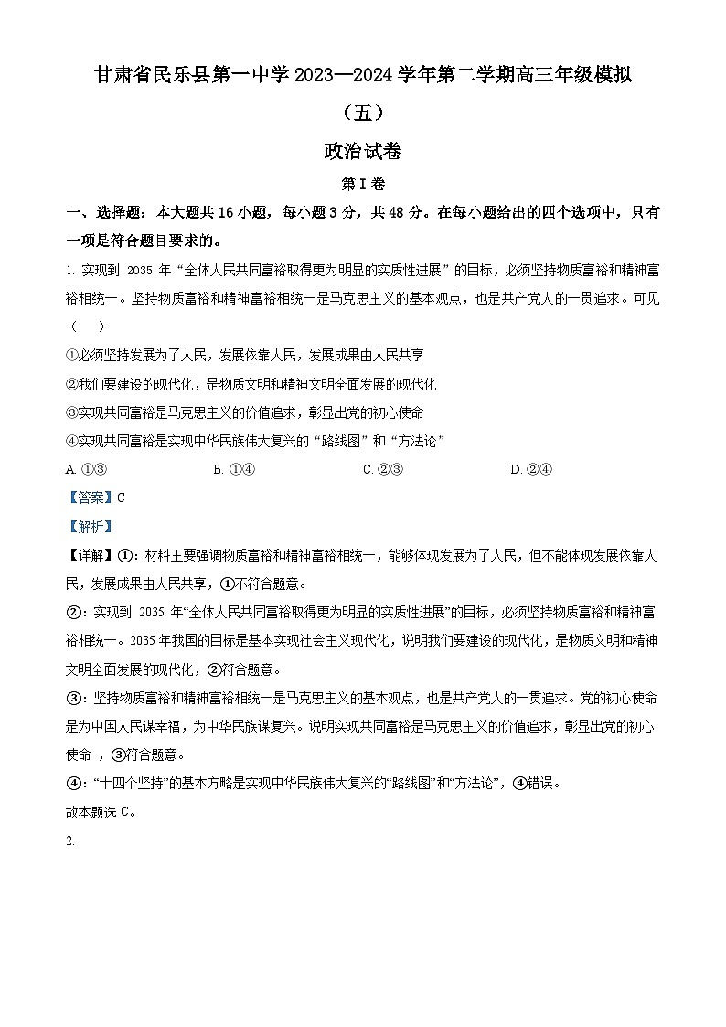 甘肃省民乐县第一中学2023-2024学年高三下学期模拟（五）政治试卷第1页
