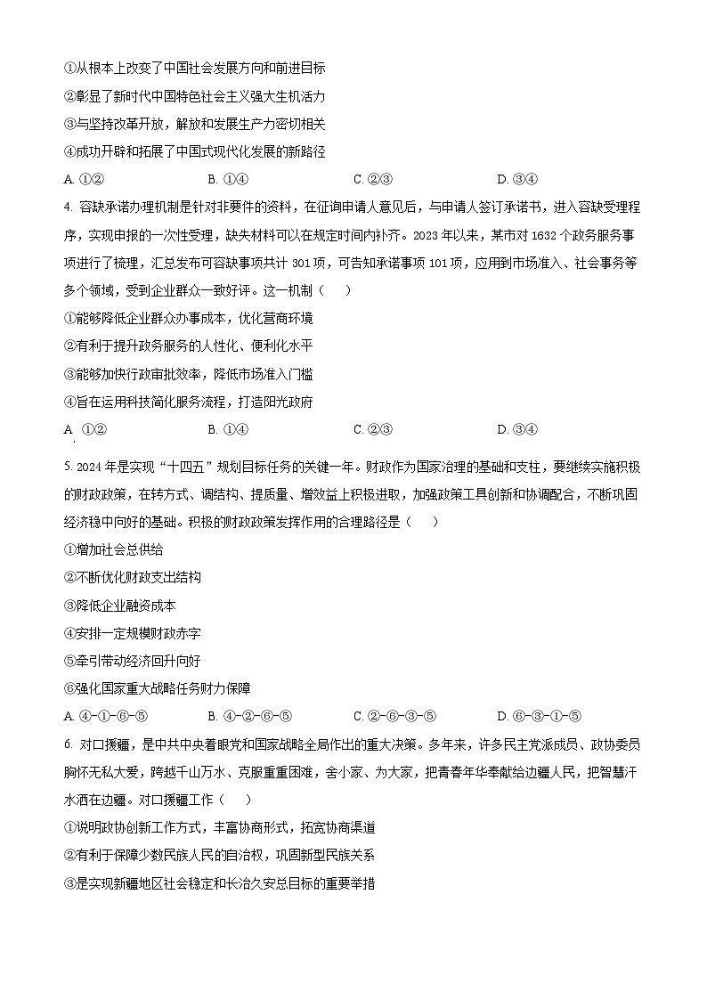 甘肃省民乐县第一中学2023-2024学年高三下学期模拟考试（三）政治试卷（原卷版）第2页