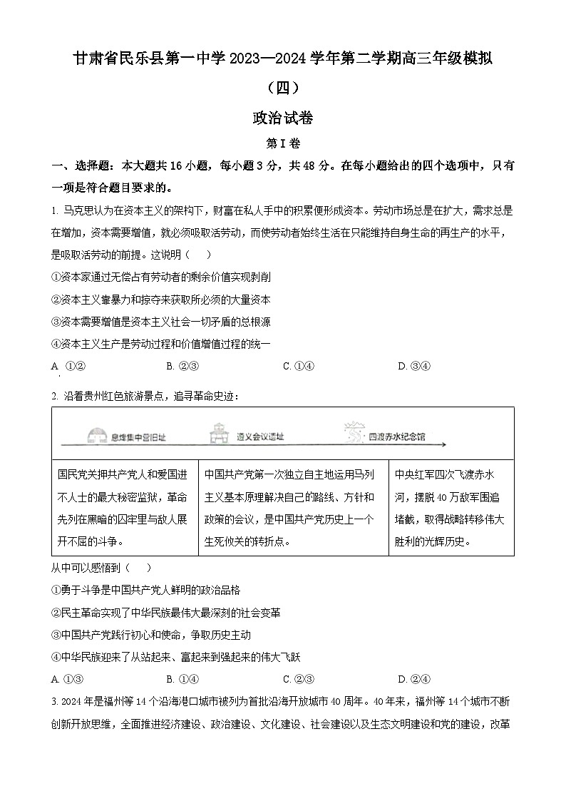 甘肃省民乐县第一中学2023-2024学年高三下学期模拟政治试题（四）（原卷版）第1页