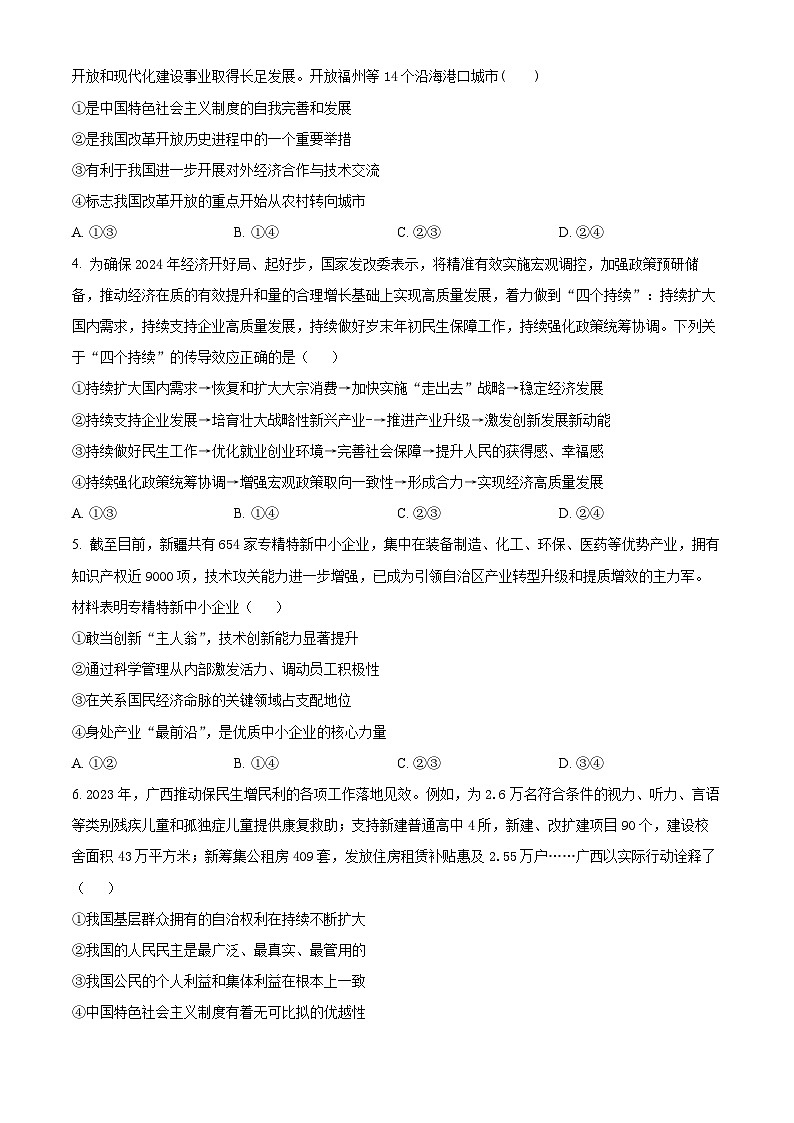 甘肃省民乐县第一中学2023-2024学年高三下学期模拟政治试题（四）（原卷版）第2页