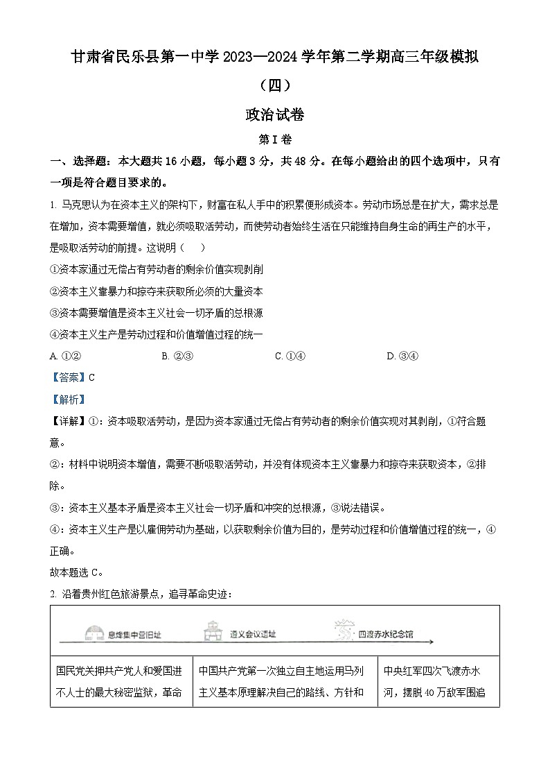 甘肃省民乐县第一中学2023-2024学年高三下学期模拟政治试题（四）第1页