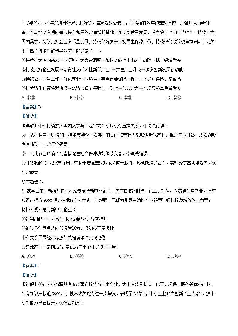 甘肃省民乐县第一中学2023-2024学年高三下学期模拟政治试题（四）第3页