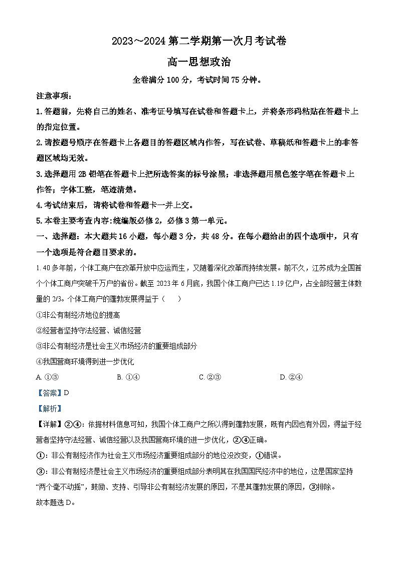 甘肃省武威市天祝一中、民勤一中2023-2024学年高一下学期3月月考政治试题第1页