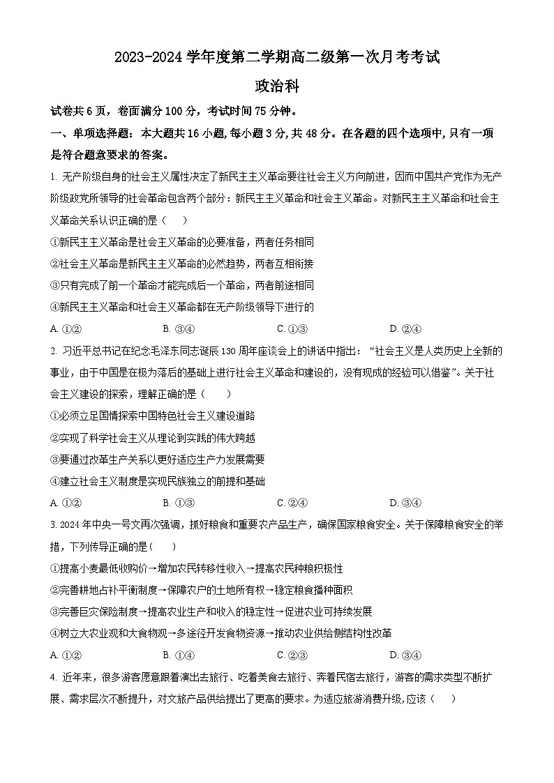广东省潮州市饶平县第二中学2023-2024学年高二下学期第一次月考政治试题（原卷版）第1页