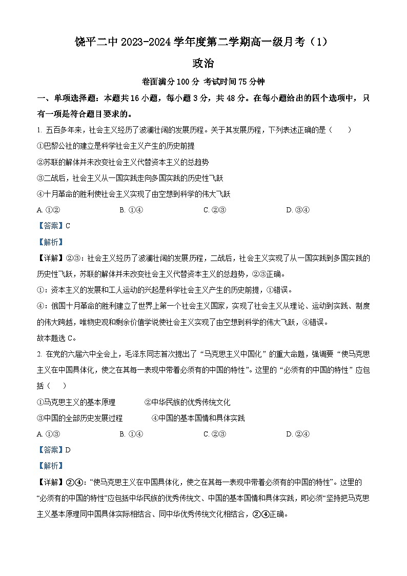 广东省潮州市饶平县第二中学2023-2024学年高一下学期第一次月考政治试题01