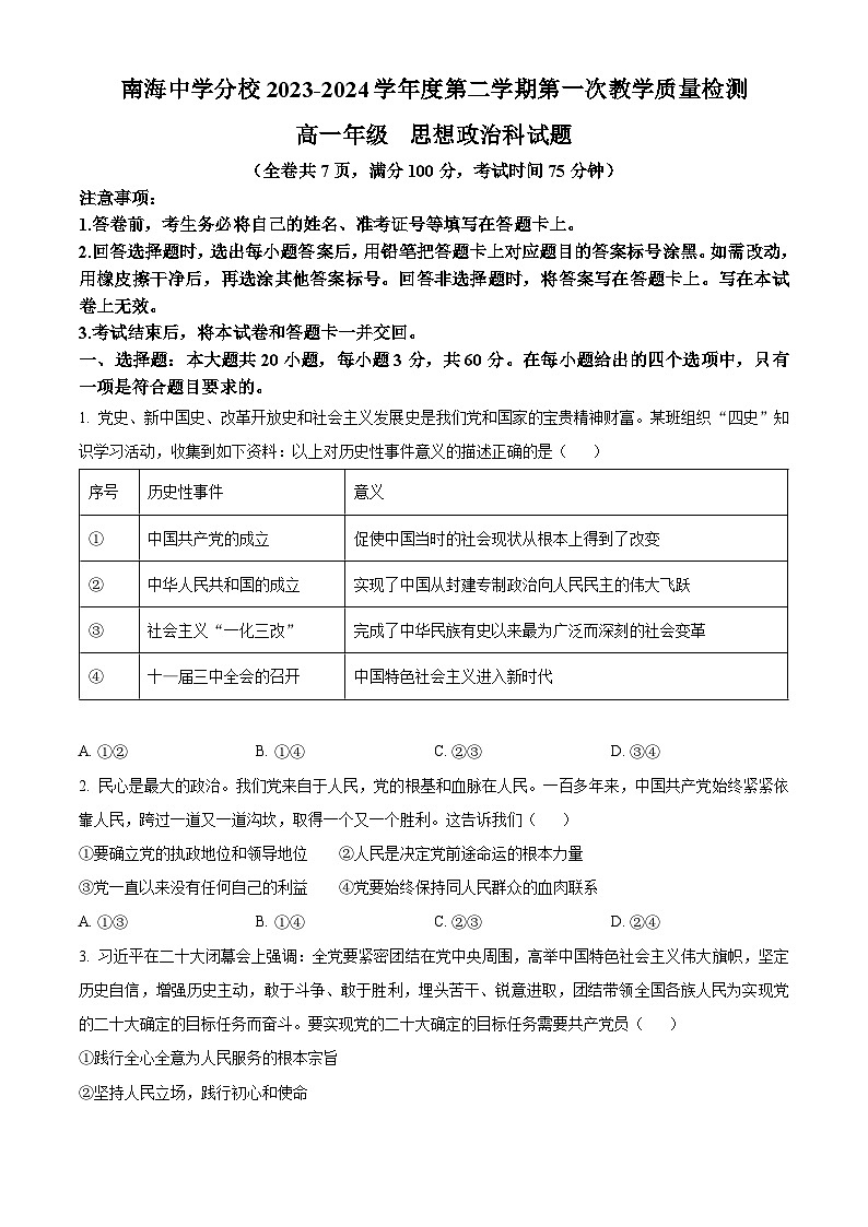 广东省佛山市南海区南海中学分校2023-2024学年高一下学期4月月考政治试题（原卷版）01