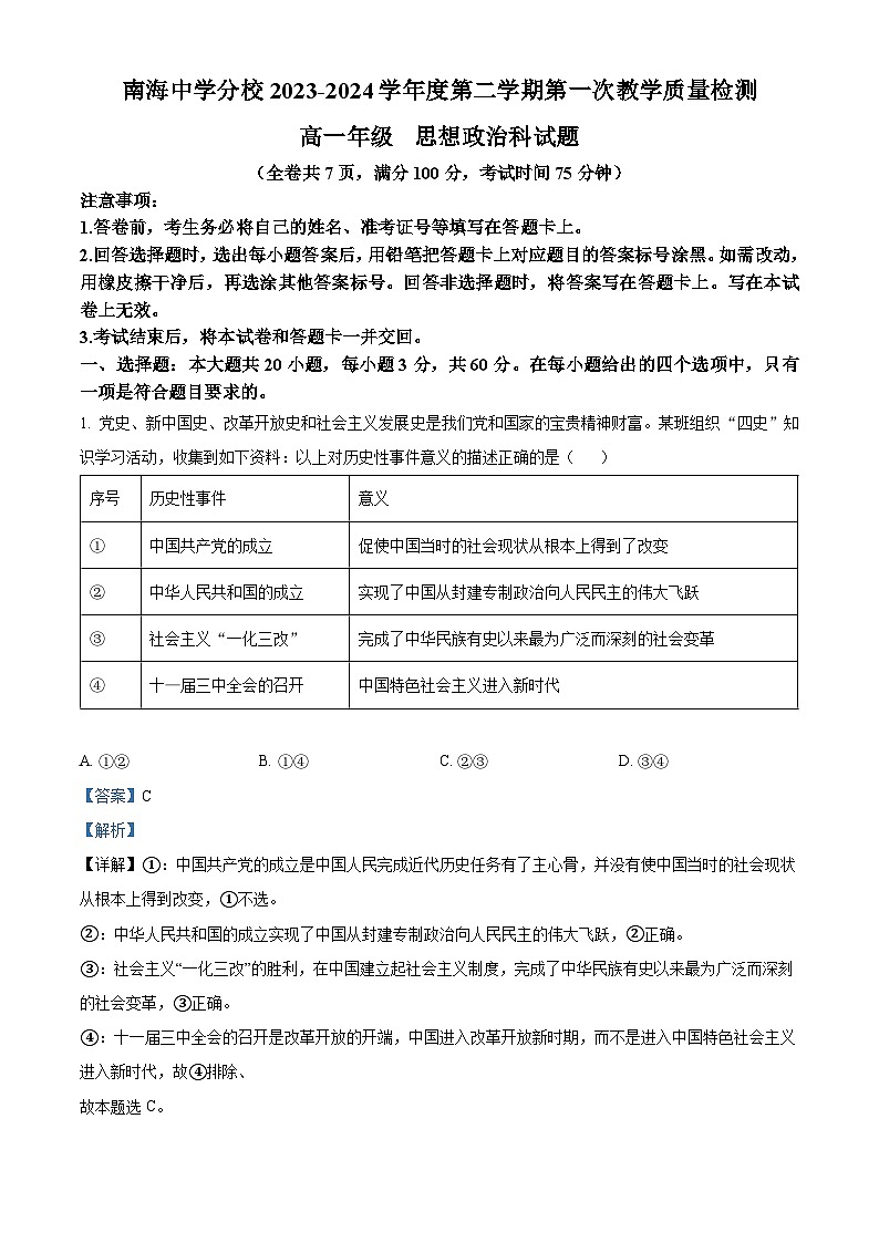 广东省佛山市南海区南海中学分校2023-2024学年高一下学期4月月考政治试题01