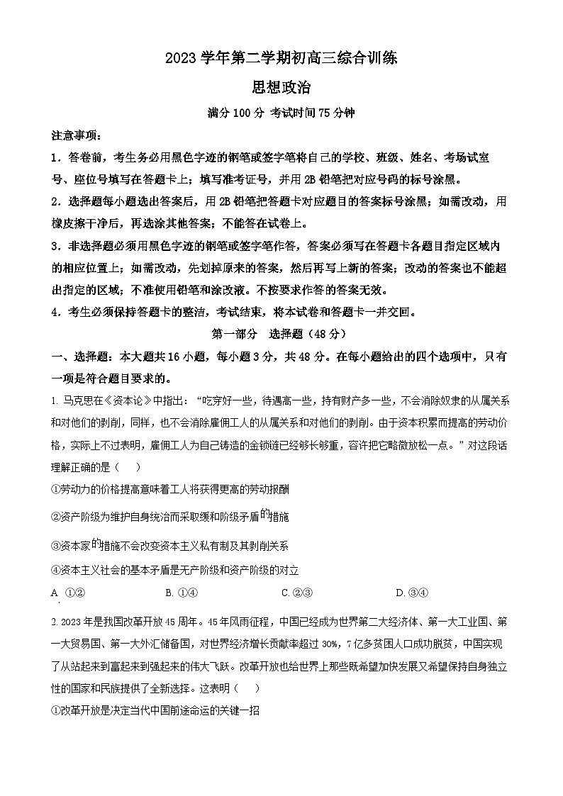 广东省广州市第六十五中学2023-2024学年高三下学期2月月考政治试题（原卷版）01