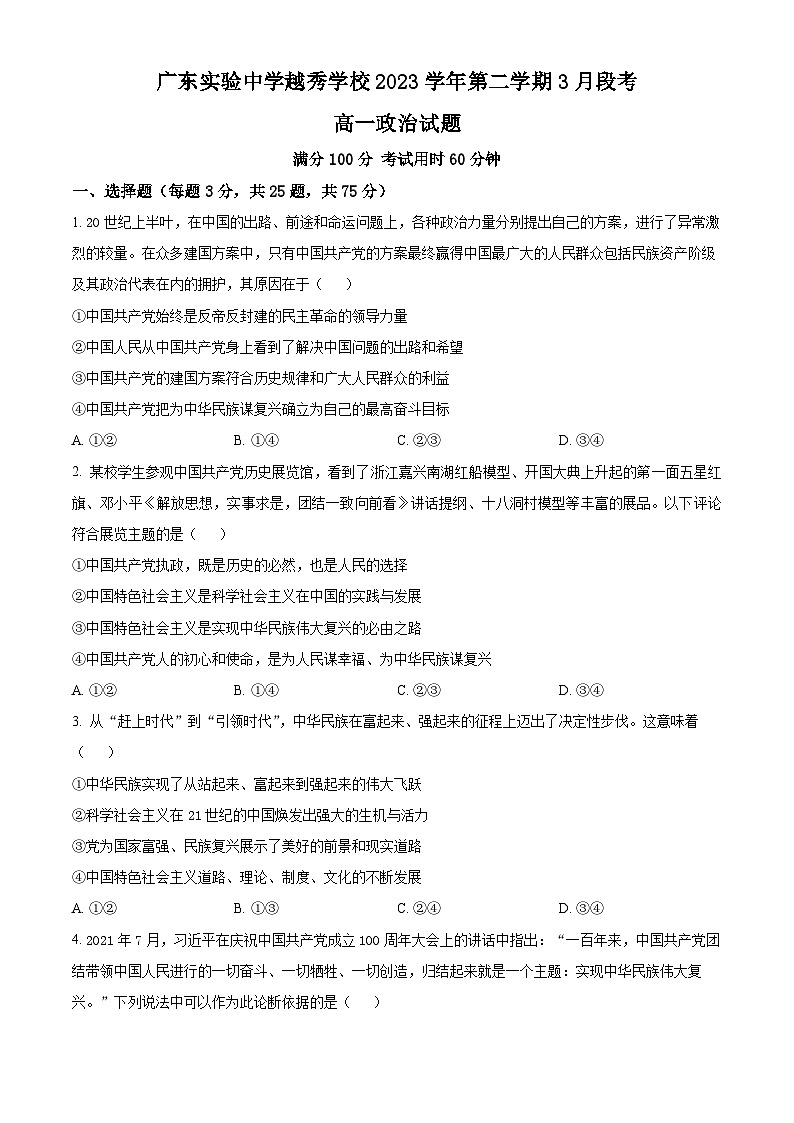广东省广州市广东实验中学越秀学校2023-2024学年高一下学期3月段考政治试题（原卷版）第1页