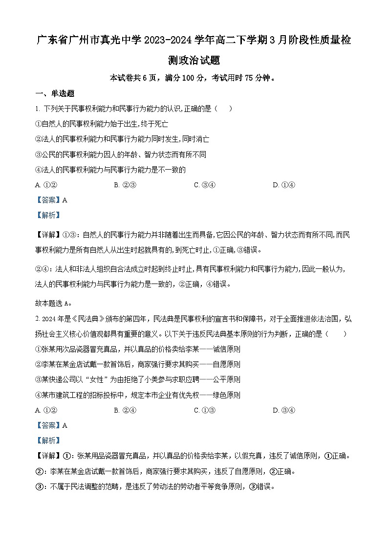 广东省广州市真光中学2023-2024学年高二下学期3月阶段性质量检测政治试题01