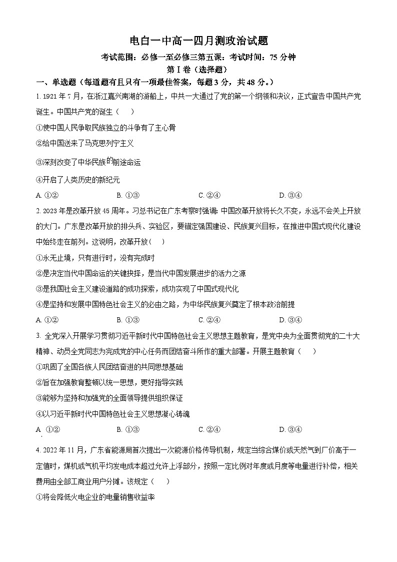 广东省茂名市电白区第一中学2023-2024学年高一下学期4月月考政治试题（原卷版）01