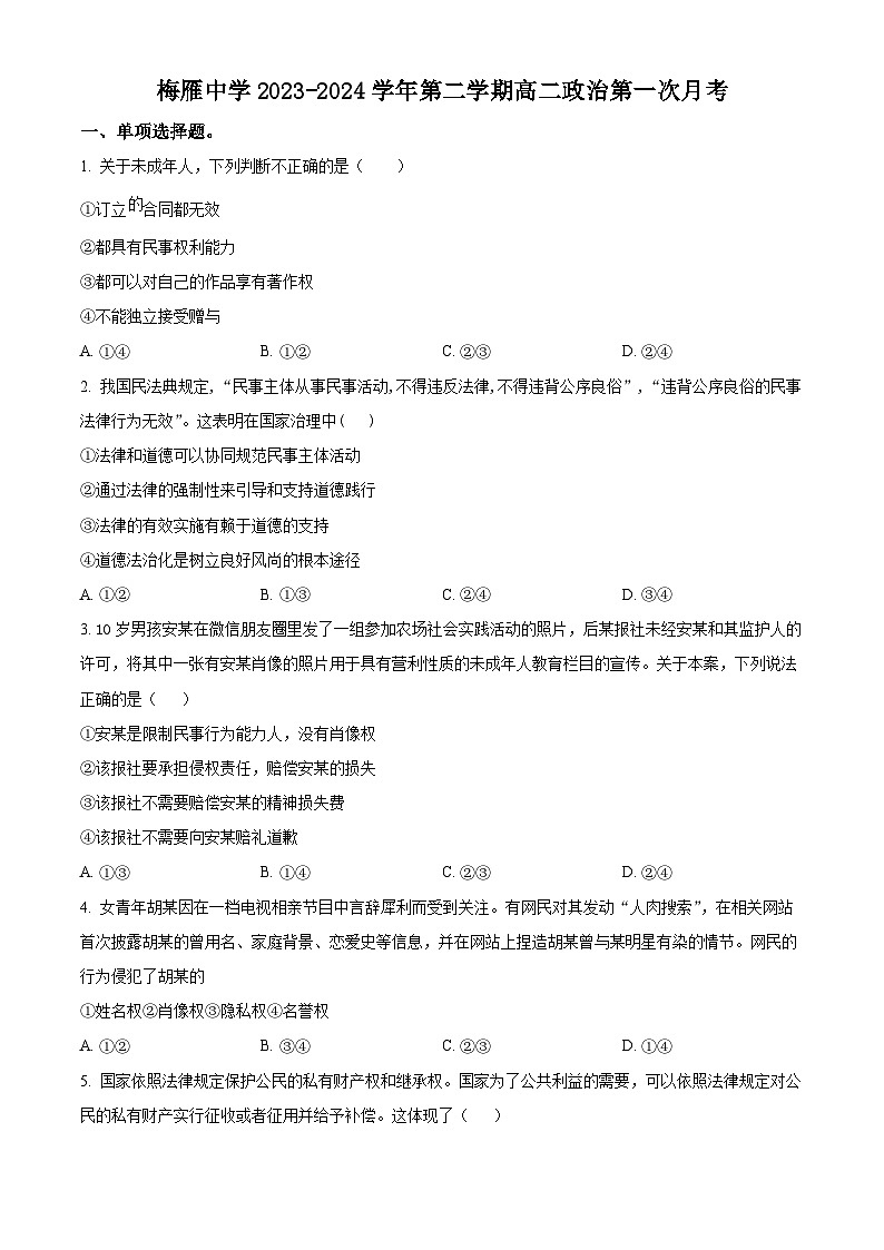 广东省梅州市梅雁中学2023-2024学年高二下学期第一次月考政治试题（原卷版）01