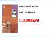 1.1 追求智慧的学问  课件-2023-2024学年高中政治统编版必修四哲学与文化