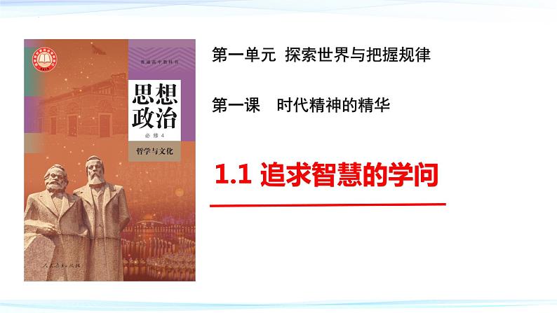 1.1 追求智慧的学问  课件-2023-2024学年高中政治统编版必修四哲学与文化第2页