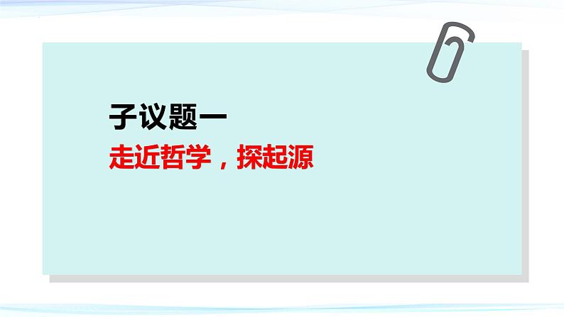 1.1 追求智慧的学问  课件-2023-2024学年高中政治统编版必修四哲学与文化第4页