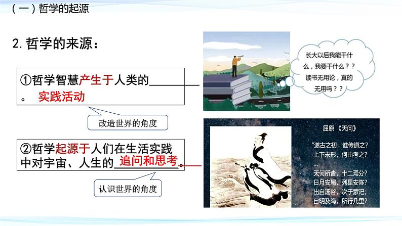 1.1 追求智慧的学问  课件-2023-2024学年高中政治统编版必修四哲学与文化第7页