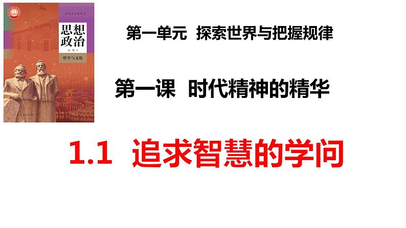 1.1 追求智慧的学问 课件-2023-2024学年高中政治统编版必修四哲学与文化第2页