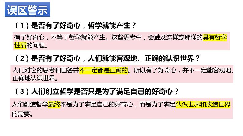 1.1 追求智慧的学问 课件-2023-2024学年高中政治统编版必修四哲学与文化第7页