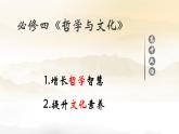 1.1追求智慧的学问课件-2023-2024学年高中政治统编版必修四哲学与文化
