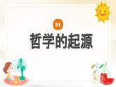 1.1追求智慧的学问课件-2023-2024学年高中政治统编版必修四哲学与文化