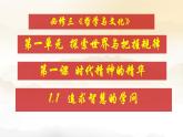 1.1追求智慧的学问课件-2023-2024学年高中政治统编版必修四哲学与文化 (1)