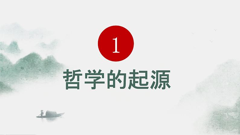 1.1追求智慧的学问课件-2023-2024学年高中政治统编版必修四哲学与文化 (1)07