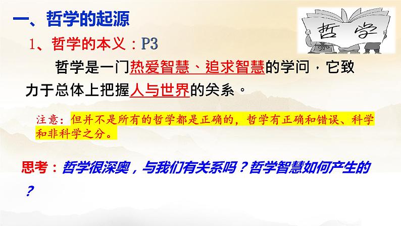 1.1追求智慧的学问课件-2023-2024学年高中政治统编版必修四哲学与文化 (1)08