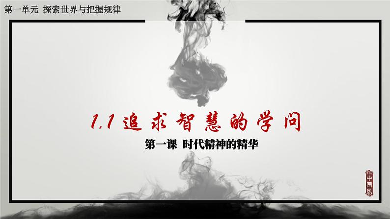 1.1追求智慧的学问课件-2023-2024学年高中政治统编版必修四哲学与文化(1)04