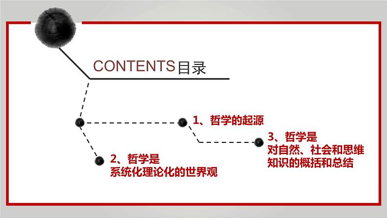 1.1追求智慧的学问课件-2023-2024学年高中政治统编版必修四哲学与文化(1)05