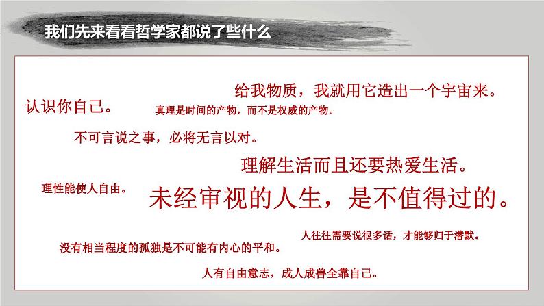 1.1追求智慧的学问课件-2023-2024学年高中政治统编版必修四哲学与文化(1)07