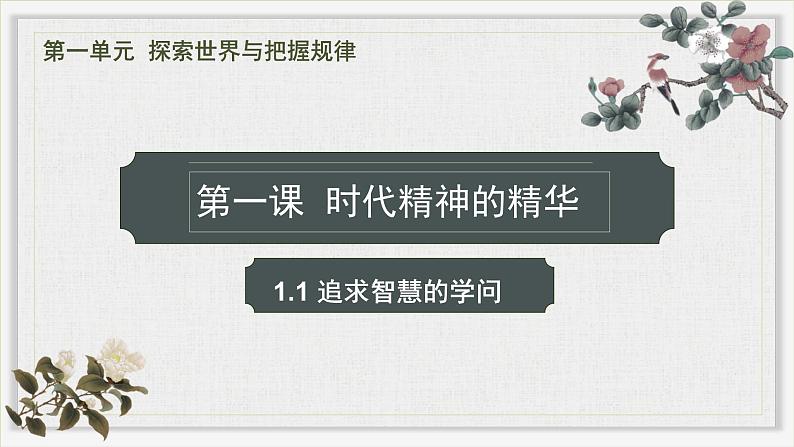 1.1追求智慧的学问课件-2023-2024学年高中政治统编版必修四哲学与文化(2)第2页