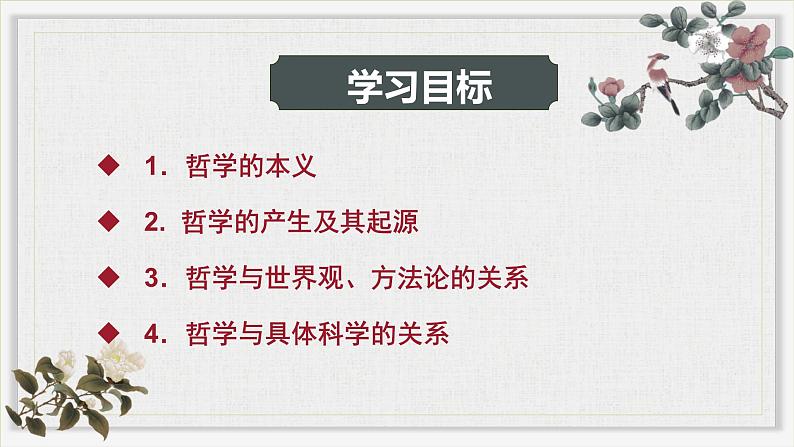 1.1追求智慧的学问课件-2023-2024学年高中政治统编版必修四哲学与文化(2)第3页