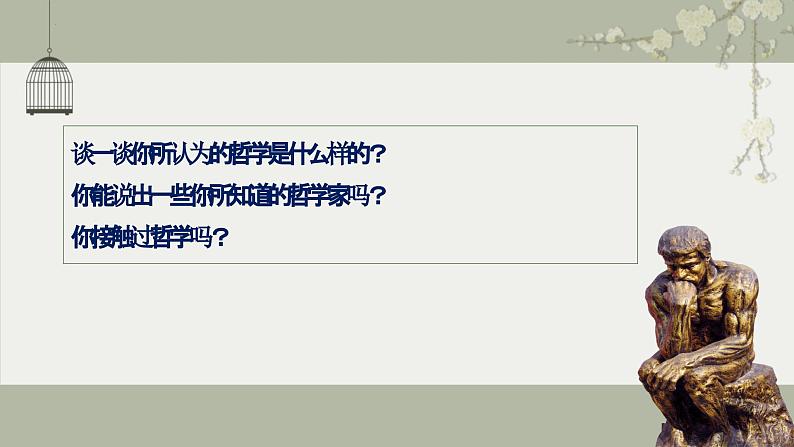 1.1追求智慧的学问课件-2023-2024学年高中政治统编版必修四哲学与文化(2)第4页