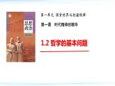 1.2 哲学的基本问题  课件-2023-2024学年高中政治统编版必修四哲学与文化
