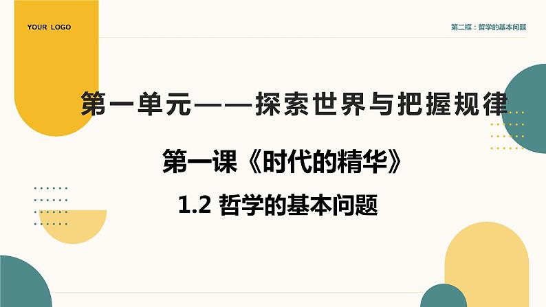 1.2 哲学的基本问题 课件-2023-2024学年高中政治统编版必修四哲学与文化02