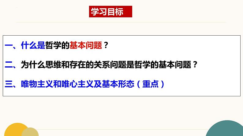 1.2 哲学的基本问题 课件-2023-2024学年高中政治统编版必修四哲学与文化03