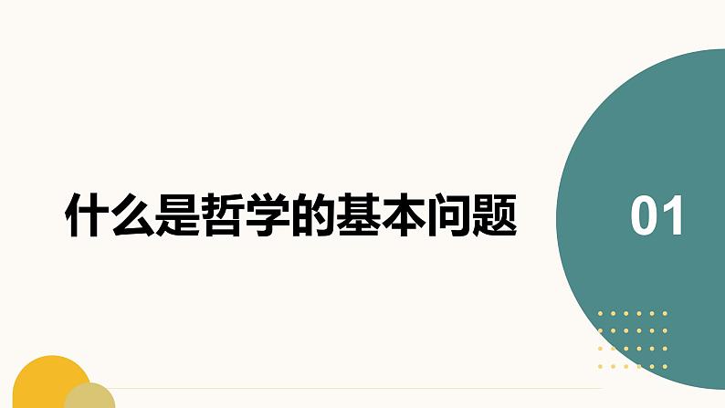 1.2 哲学的基本问题 课件-2023-2024学年高中政治统编版必修四哲学与文化04