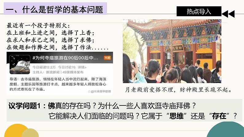 1.2 哲学的基本问题 课件-2023-2024学年高中政治统编版必修四哲学与文化05