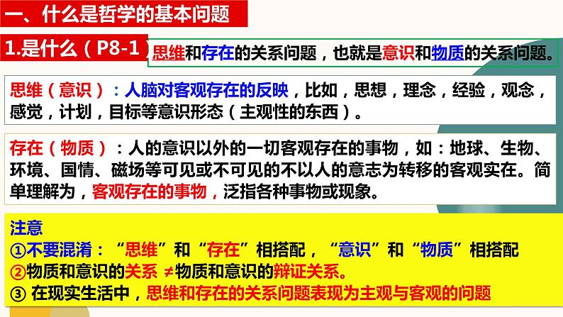 1.2 哲学的基本问题 课件-2023-2024学年高中政治统编版必修四哲学与文化06