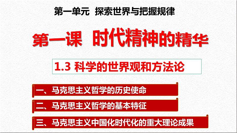 1.3  科学的世界观和方法论 课件 高中政治必修4哲学与文化  统编版03