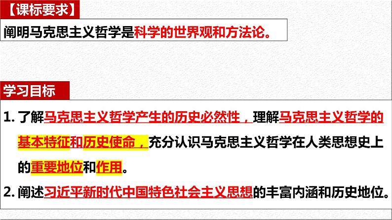 1.3  科学的世界观和方法论 课件 高中政治必修4哲学与文化  统编版04