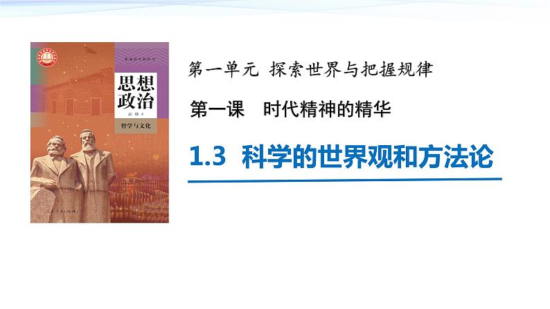 1.3 科学的世界观和方法论  课件-2023-2024学年高中政治统编版必修四哲学与文化第1页