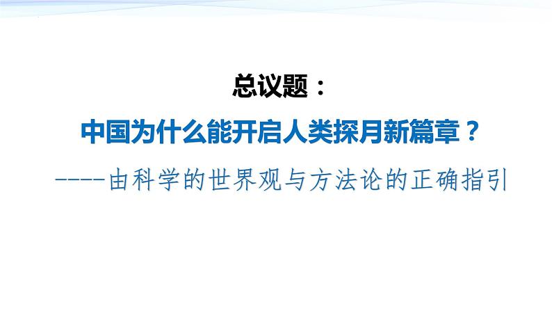 1.3 科学的世界观和方法论  课件-2023-2024学年高中政治统编版必修四哲学与文化第2页