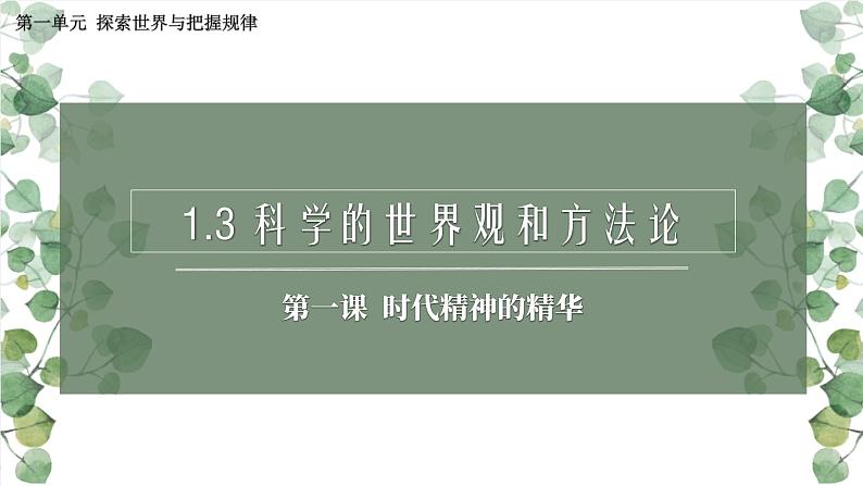 1.3 科学的世界观和方法论 课件-2023-2024学年高中政治统编版必修四哲学与文化01