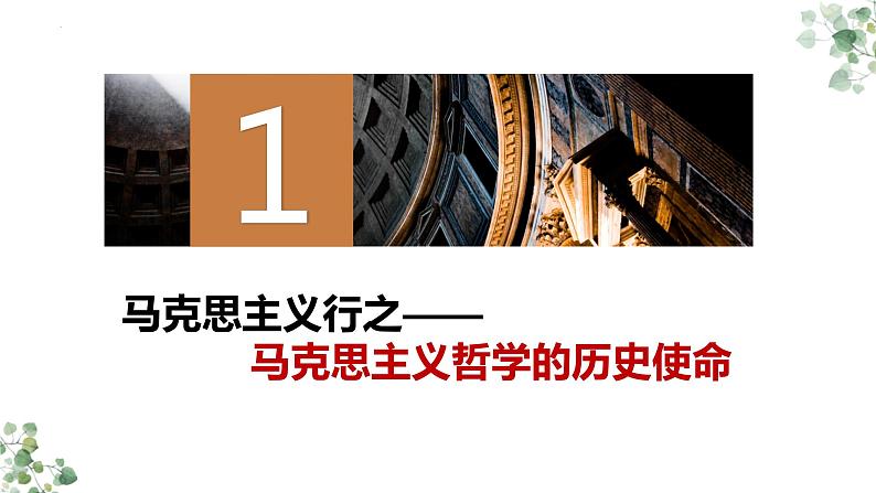 1.3 科学的世界观和方法论 课件-2023-2024学年高中政治统编版必修四哲学与文化03